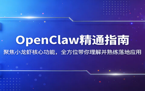 OpenClaw实战指南：聚焦核心功能，实操落地变现策略