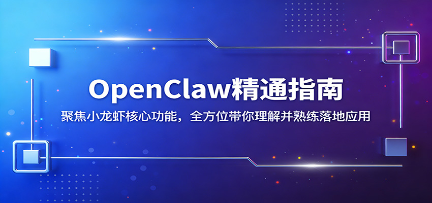 OpenClaw实战指南：聚焦核心功能，实操落地变现策略