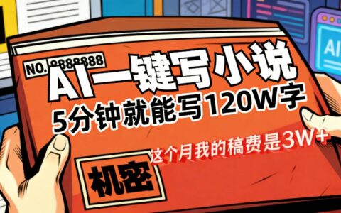 实测AI写小说变现方法：高效创作带来可观稿费的实战思路