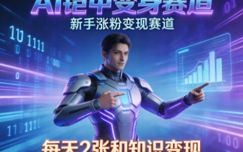 2025AI实战攻略：新手涨粉变现方法，知识付费副业指南