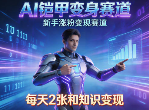 2025AI实战攻略：新手涨粉变现方法，知识付费副业指南