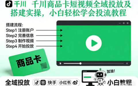 千川商品卡短视频全域投放实战指南：新手入门流量变现方法（更新26年4月）