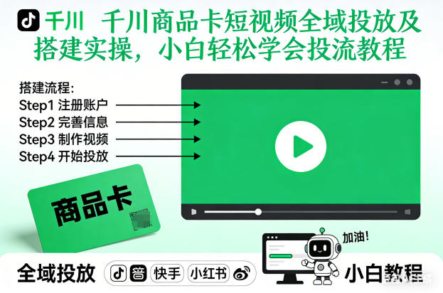 千川商品卡短视频全域投放实战指南：新手入门流量变现方法（更新26年4月）