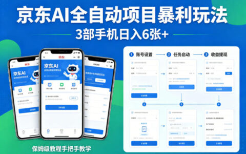 京东AI自动化项目实操指南，多设备操作收益提升策略，保姆级教程手把手教学