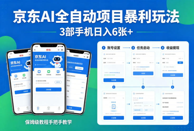 京东AI自动化项目实操指南，多设备操作收益提升策略，保姆级教程手把手教学
