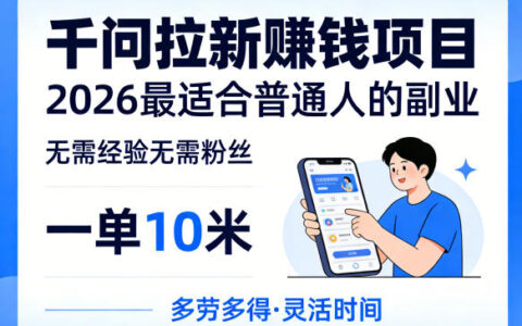2026年副业实战指南：千问拉新项目变现方法拆解，零基础轻松上手