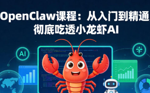 OpenClaw课程：从入门到精通，小龙虾AI被动收入实战指南