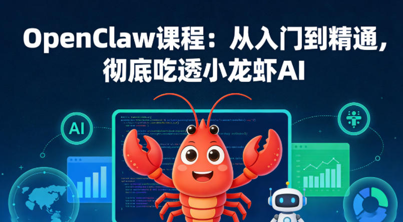 OpenClaw课程：从入门到精通，小龙虾AI被动收入实战指南