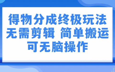 2025得物分成实操方法：无需剪辑，视频上传即可变现