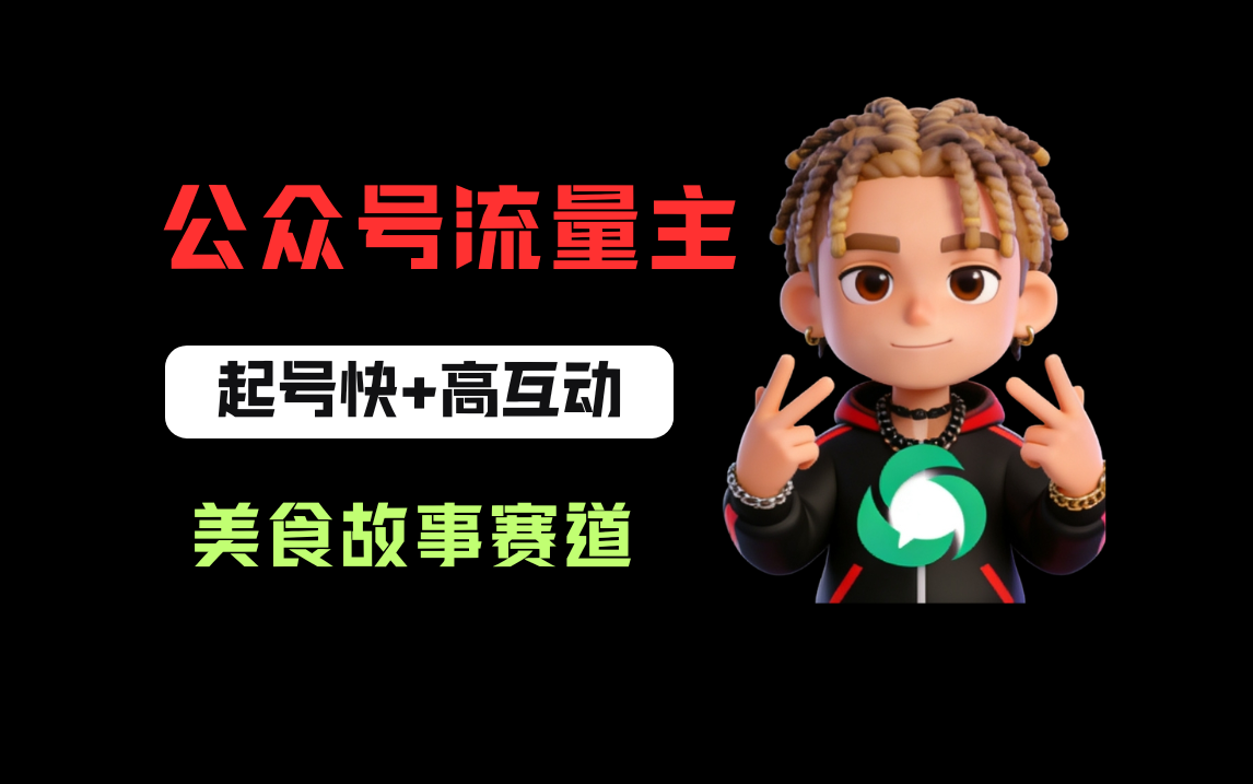 公众号流量主美食故事赛道实操：快速起号+高互动策略，实测爆款文章变现指南