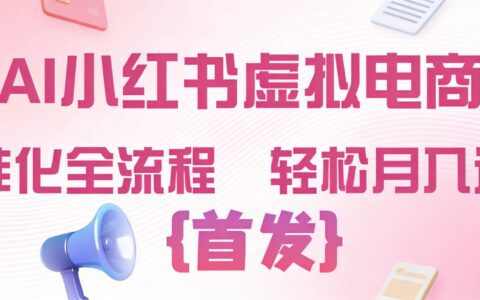 2026年AI小红书虚拟电商标准化全流程变现实操指南