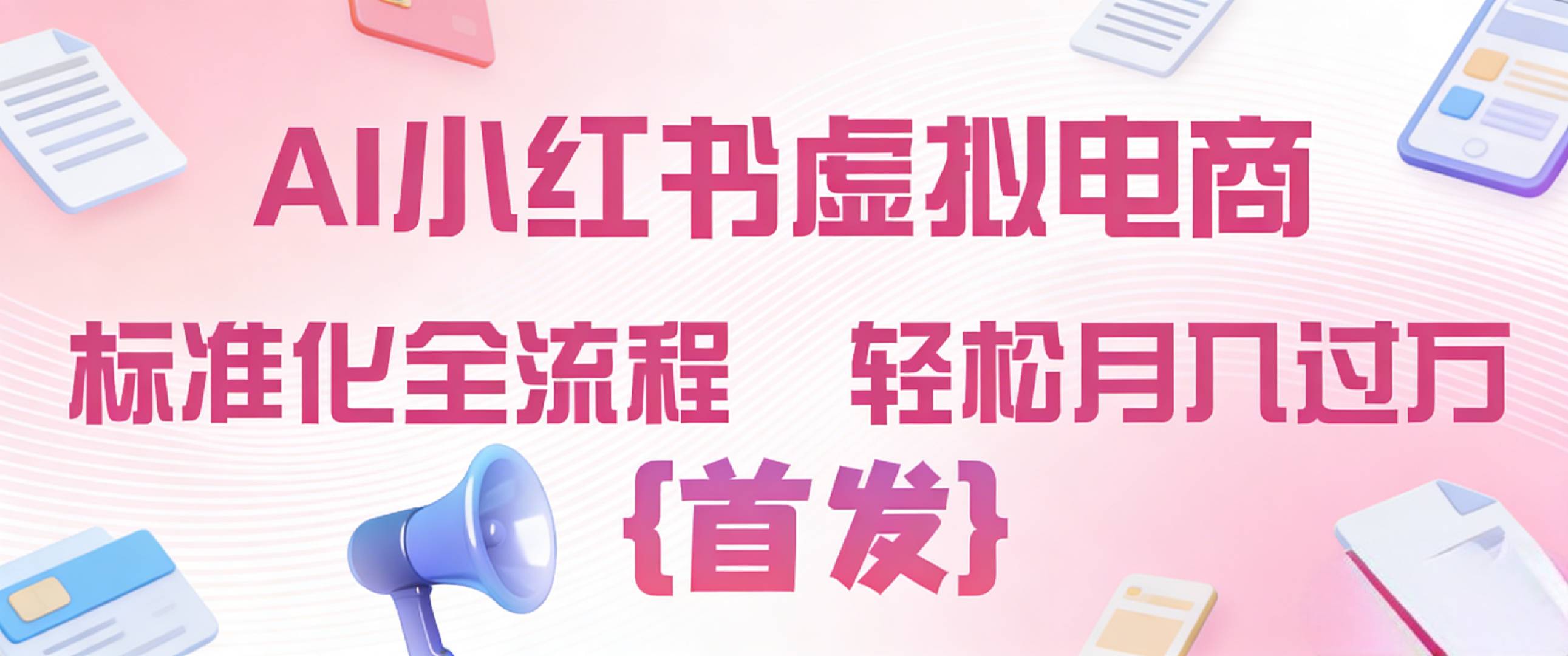 2026年AI小红书虚拟电商标准化全流程变现实操指南