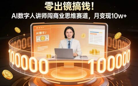 2025AI数字人讲师实战：零出镜商业思维变现指南