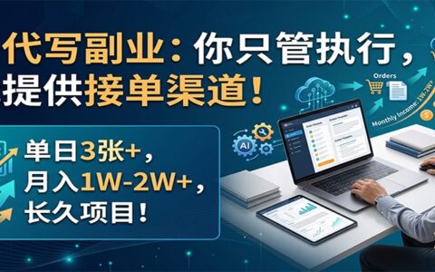 AI代写副业：实战变现策略与接单渠道指南，长久项目拆解