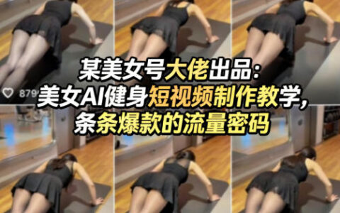 2025AI健身短视频制作教程：流量变现的实战策略