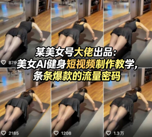 2025AI健身短视频制作教程：流量变现的实战策略