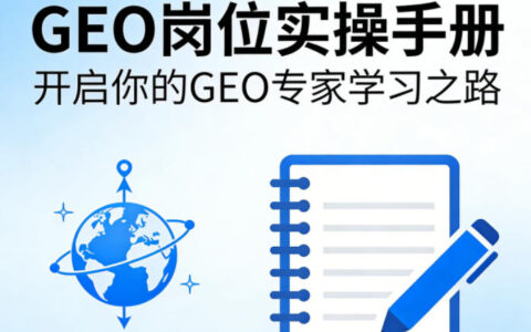 2025GEO岗位实操手册：专家成长与变现实战指南
