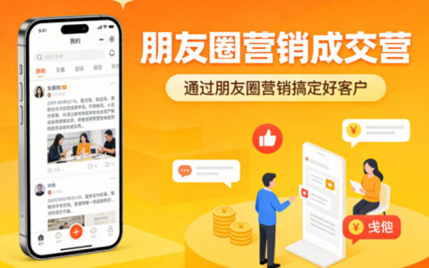 2025朋友圈营销实战：高效获客与变现策略