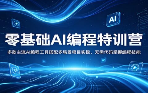 AI编程变现实战教程：零基础掌握主流工具+多场景项目实操，无需代码技能指南