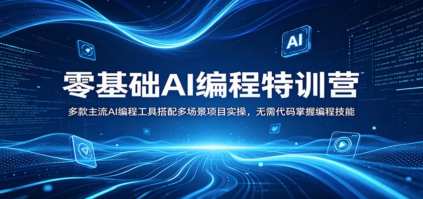 AI编程变现实战教程：零基础掌握主流工具+多场景项目实操，无需代码技能指南