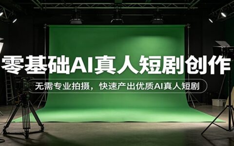 零基础AI真人短剧创作：无需专业拍摄，高效产出变现策略