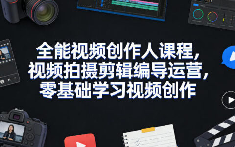 全能视频创作人变现指南：零基础学习视频拍摄剪辑运营实战（更新2026年4月）