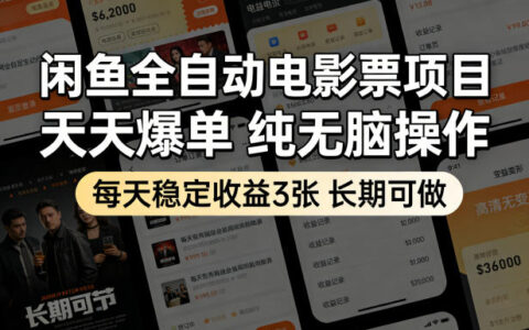 闲鱼电影票项目实操指南：高效变现策略，稳定收益潜力