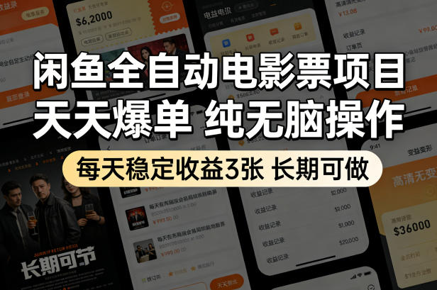 闲鱼电影票项目实操指南：高效变现策略，稳定收益潜力