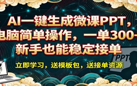 2025AI一键生成微课PPT实操项目：新手轻松变现指南