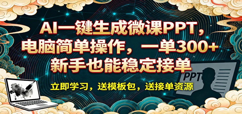 2025AI一键生成微课PPT实操项目：新手轻松变现指南