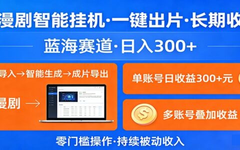 AI漫剧智能项目：一键出片实战攻略，蓝海赛道被动收入策略