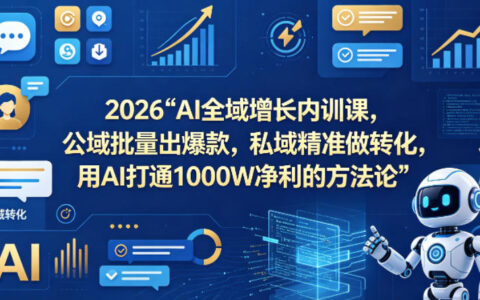 2026AI全域增长内训课：公域批量策略+私域精准转化，AI驱动盈利实战指南（更新）