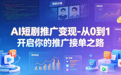 2025AI短剧推广项目实战：新手入门变现指南