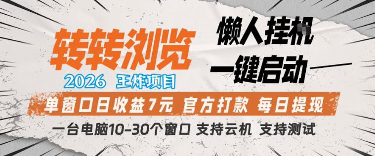 转转浏览2026项目：懒人一键启动收益策略，单窗口实测案例，多窗口操作与云机支持指南