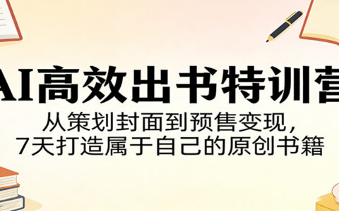 AI高效出书实战指南：从策划封面到预售变现，7天打造原创书籍实操路径