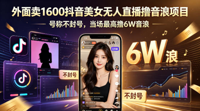 2025抖音直播音浪收益项目实操指南【附详细教程】