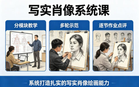 写实肖像变现系统课：分模块教学+多轮示范+作业点评，掌握绘画赚钱技能