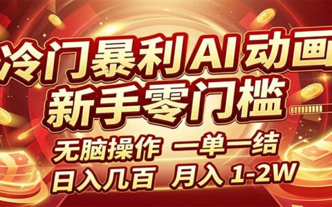 AI动画项目实战指南：新手简单操作，一单一结变现思路【附接单资源】