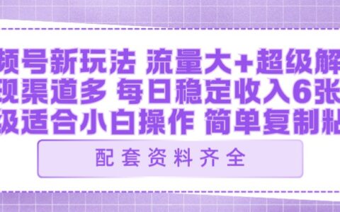 视频号AI飞行视频玩法：实操变现项目指南【配套齐全】