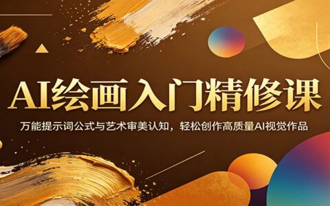 AI绘画入门精修课：万能提示词公式与艺术审美认知，实战变现高质量AI视觉作品攻略