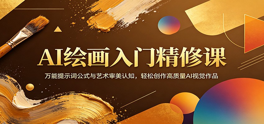 AI绘画入门精修课：万能提示词公式与艺术审美认知，实战变现高质量AI视觉作品攻略