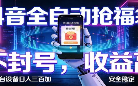 抖音福袋自动抢策略实战：AI助力领福利，解放双手实现被动收入