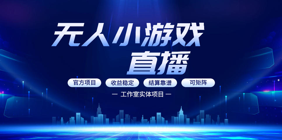无人小游戏直播：0基础轻资产副业变现策略，解锁盈利新玩法实战指南