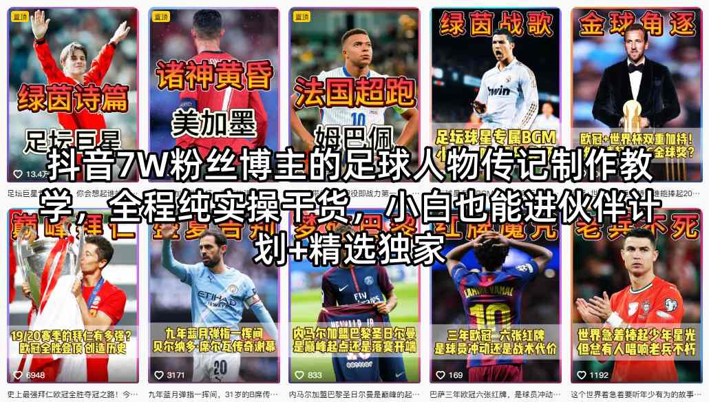 抖音7W粉丝博主的足球人物传记制作实战教程：纯干货拆解，小白轻松参与变现方法+精选案例