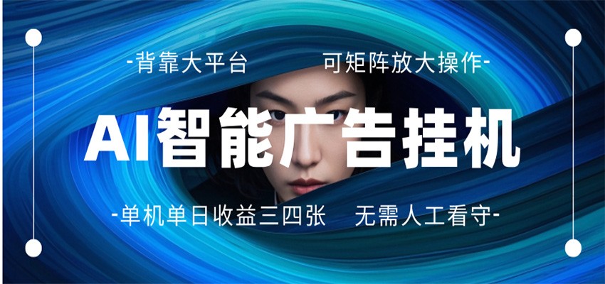 AI智能广告自动化项目：实测稳定被动收入与矩阵放大指南