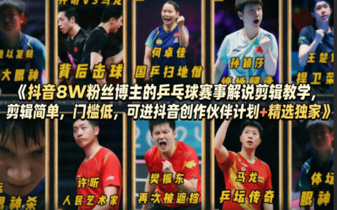 抖音8W粉丝博主的乒乓球赛事剪辑教程：低门槛实操，加入创作伙伴计划变现指南