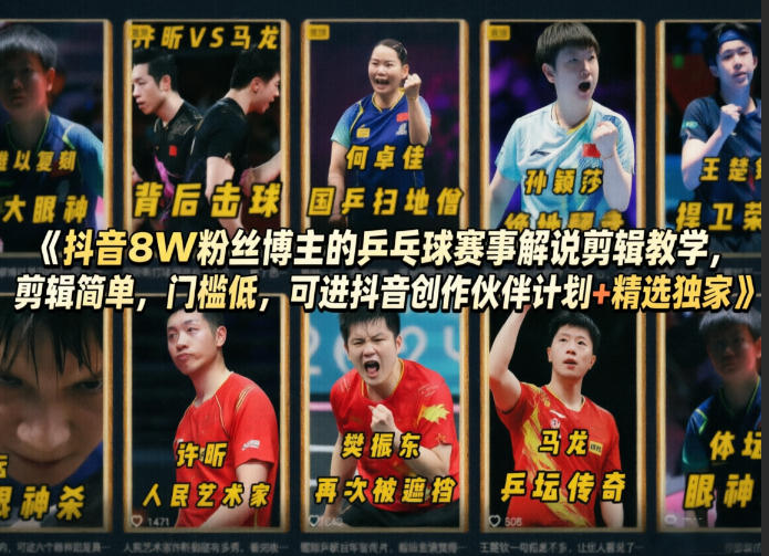 抖音8W粉丝博主的乒乓球赛事剪辑教程：低门槛实操，加入创作伙伴计划变现指南