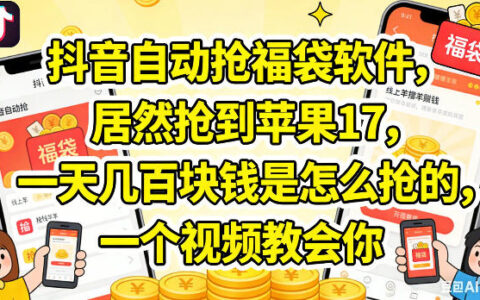 2025抖音抢福袋实战方法：实测收益技巧，视频教程指南