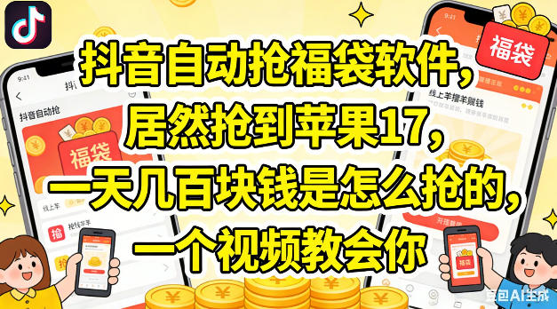 2025抖音抢福袋实战方法：实测收益技巧，视频教程指南