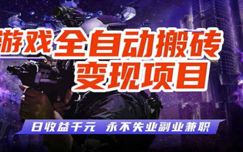 游戏自动化变现项目：实测稳定被动收入策略，轻松实现额外收益